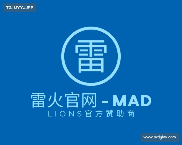 知道雷火官网 - MAD LIONS官方赞助商